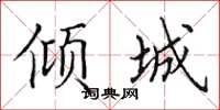 田英章傾城楷書怎么寫