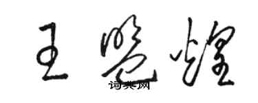 駱恆光王盟煌草書個性簽名怎么寫