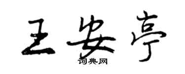 曾慶福王安亭行書個性簽名怎么寫