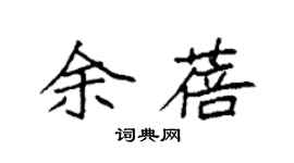 袁強余蓓楷書個性簽名怎么寫