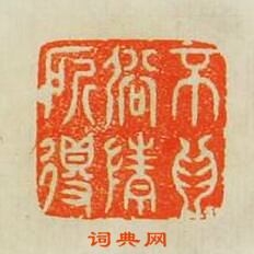 歸昌世的篆刻印章不為俗情所得