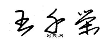 朱錫榮王千榮草書個性簽名怎么寫