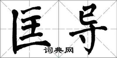 翁闓運匡導楷書怎么寫