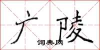 侯登峰廣陵楷書怎么寫