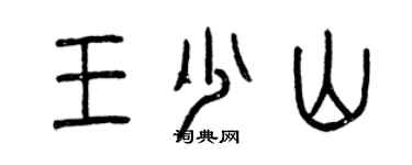 曾慶福王少山篆書個性簽名怎么寫