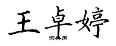 丁謙王卓婷楷書個性簽名怎么寫