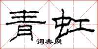 柯春海青虹隸書怎么寫