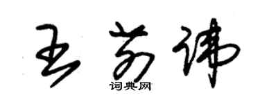 朱錫榮王前諱草書個性簽名怎么寫