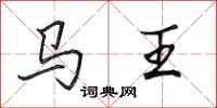 田英章馬王行書怎么寫