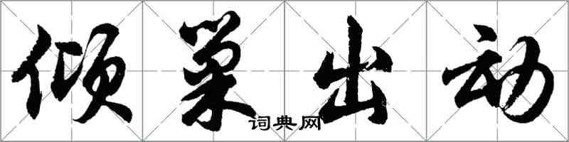 胡問遂傾巢出動行書怎么寫