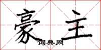 袁強豪主楷書怎么寫