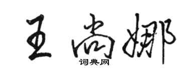 駱恆光王尚娜行書個性簽名怎么寫