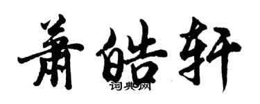胡問遂蕭皓軒行書個性簽名怎么寫