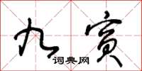 王冬齡九賓草書怎么寫