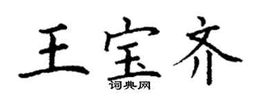 丁謙王寶齊楷書個性簽名怎么寫