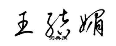 梁錦英王結媚草書個性簽名怎么寫