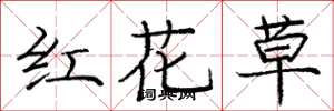 龐中華紅花草楷書怎么寫