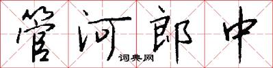 管河郎中怎么寫好看