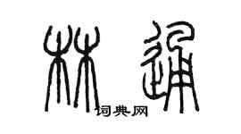陳墨林通篆書個性簽名怎么寫