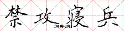 侯登峰禁攻寢兵楷書怎么寫