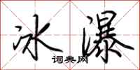 荊霄鵬冰瀑行書怎么寫