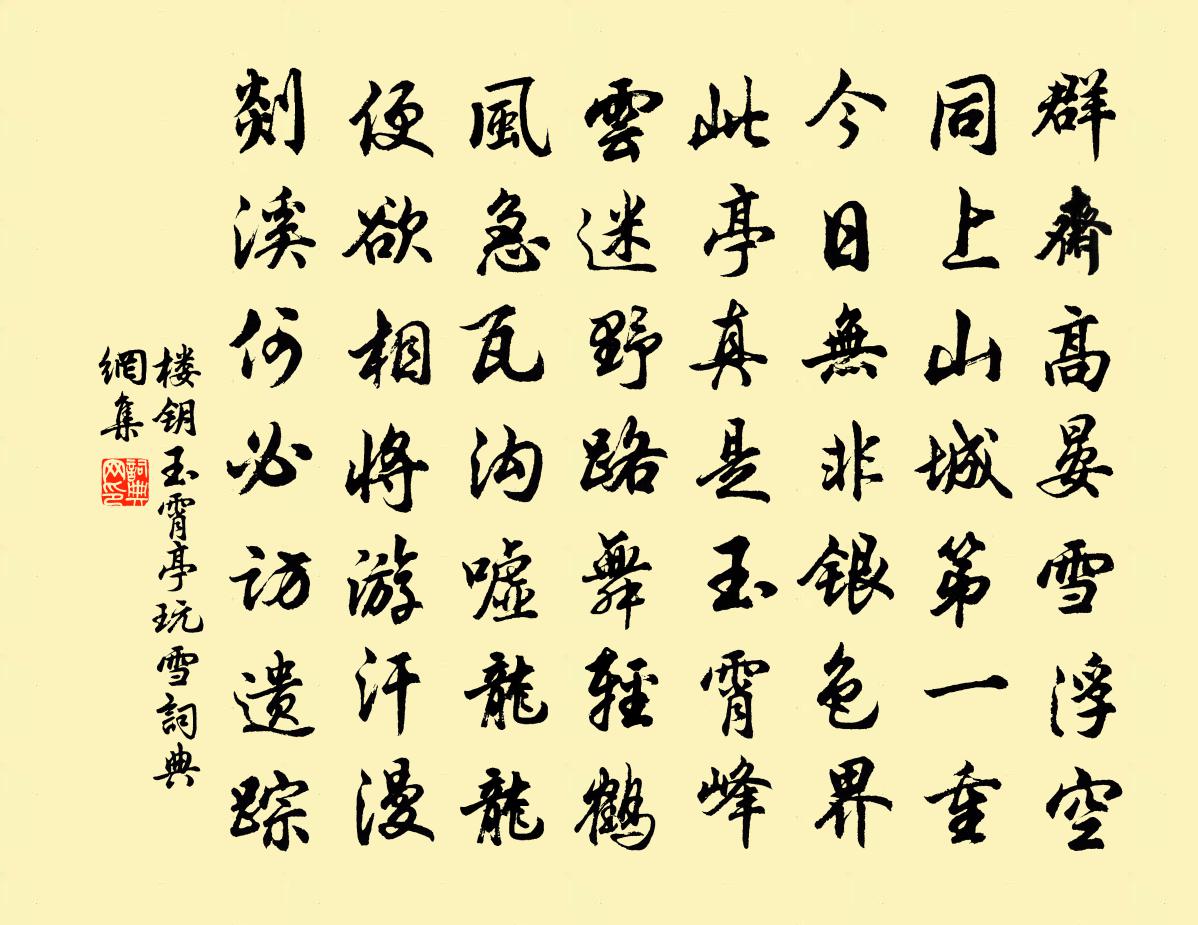 樓鑰玉霄亭玩雪書法作品欣賞