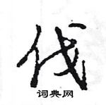 王旻寫的硬筆行書伐