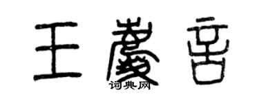 曾慶福王慶言篆書個性簽名怎么寫