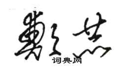 駱恆光鄭赫草書個性簽名怎么寫