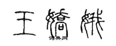 陳聲遠王嬌娥篆書個性簽名怎么寫