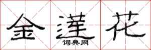 范連陞金蓮花隸書怎么寫