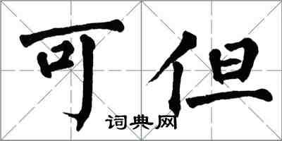 翁闓運可但楷書怎么寫