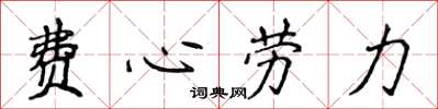 侯登峰費心勞力楷書怎么寫