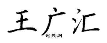 丁謙王廣匯楷書個性簽名怎么寫