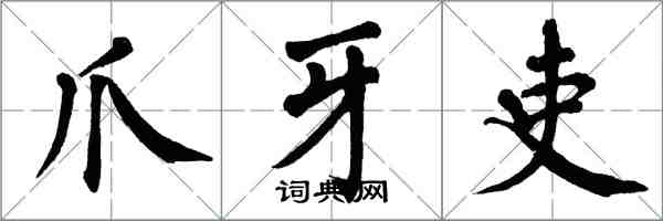 翁闓運爪牙吏楷書怎么寫