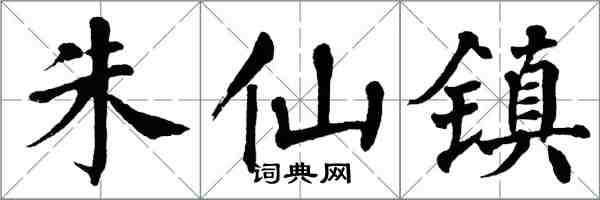 翁闓運朱仙鎮楷書怎么寫