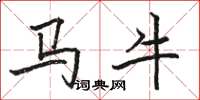 駱恆光馬牛楷書怎么寫