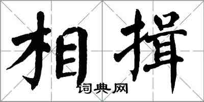 翁闓運相揖楷書怎么寫