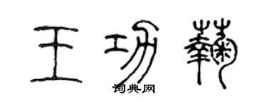 陳聲遠王功菊篆書個性簽名怎么寫