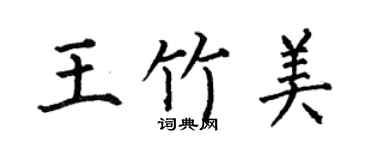 何伯昌王竹美楷書個性簽名怎么寫