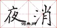 侯登峰夜消楷書怎么寫