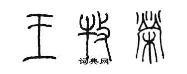 陳墨王牧榮篆書個性簽名怎么寫