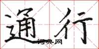駱恆光通行楷書怎么寫