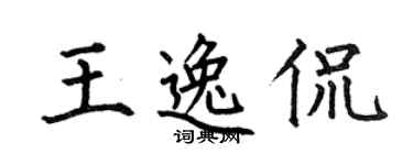 何伯昌王逸侃楷書個性簽名怎么寫