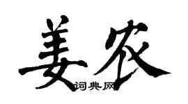 翁闓運姜農楷書個性簽名怎么寫