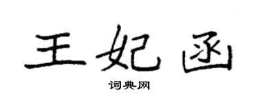 袁強王妃函楷書個性簽名怎么寫