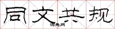 柯春海同文共規隸書怎么寫