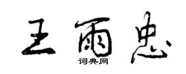 曾慶福王雨忠行書個性簽名怎么寫