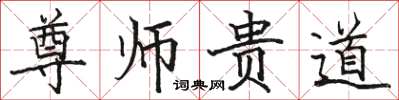 駱恆光尊師貴道楷書怎么寫