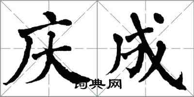 翁闓運慶成楷書怎么寫